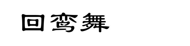 回鸾舞