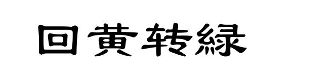 回黄转緑
