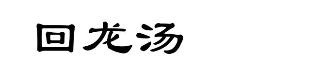 回龙汤