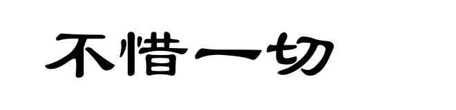 不惜一切