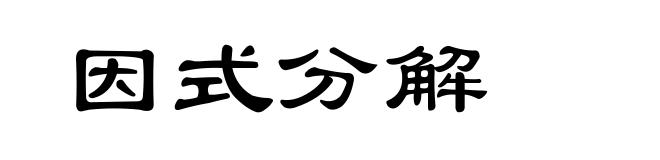 因式分解