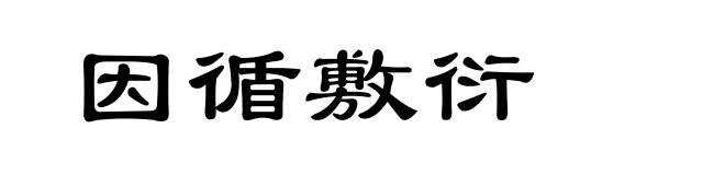 因循敷衍