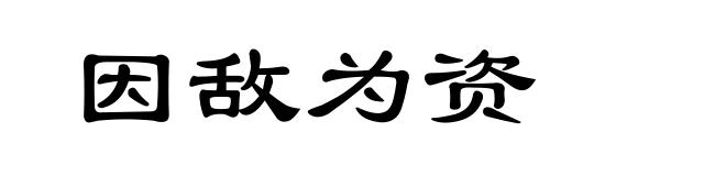 因敌为资