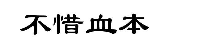 不惜血本