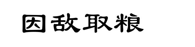 因敌取粮