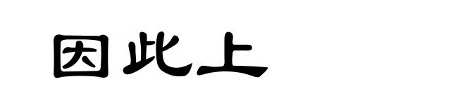 因此上