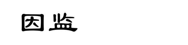 因监
