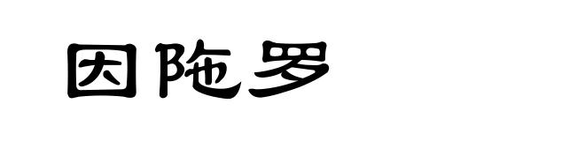 因陁罗
