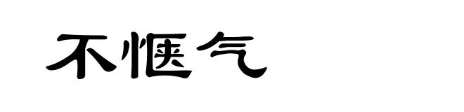 不惬气