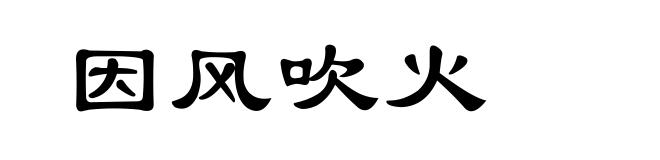 因风吹火