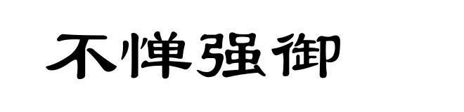 不惮强御