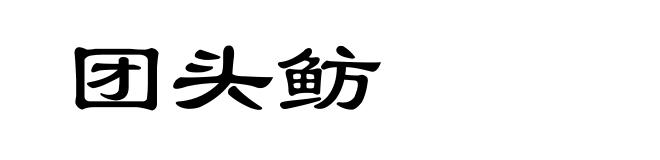 团头鲂