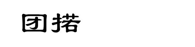 团掿