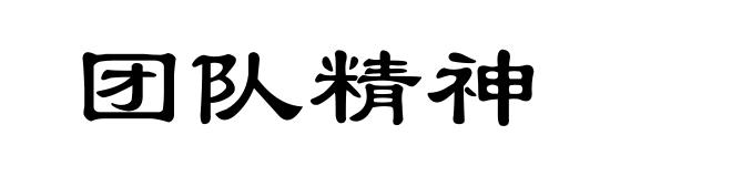 团队精神