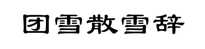 团雪散雪辞