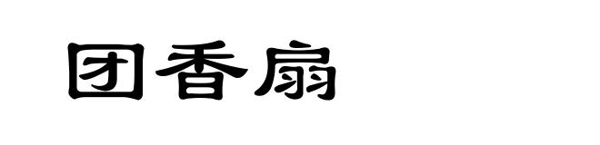 团香扇