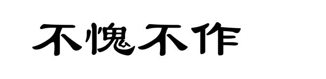 不愧不作