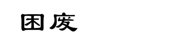 困废
