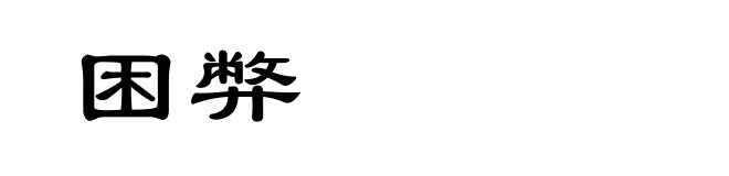 困弊