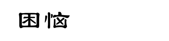 困恼