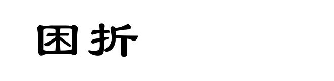 困折