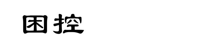 困控