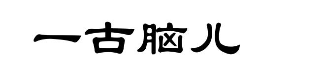 一古脑儿