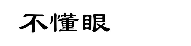 不懂眼