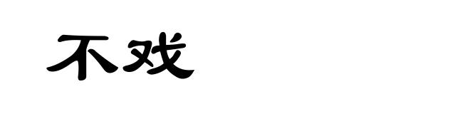 不戏