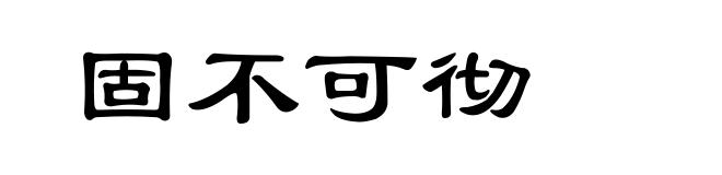 固不可彻