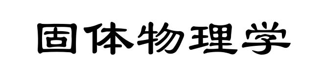 固体物理学