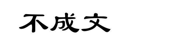不成文