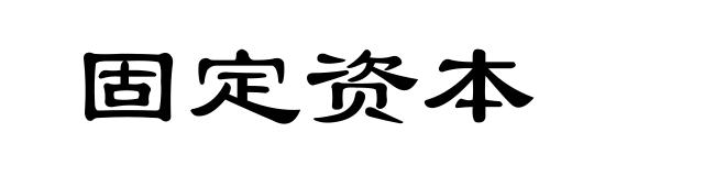 固定资本