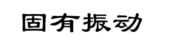 固有振动