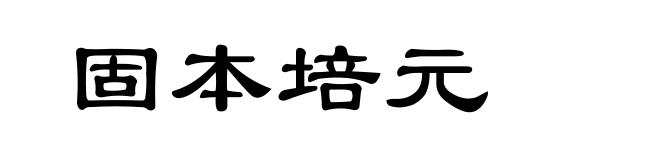 固本培元