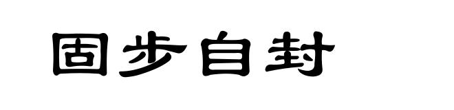 固步自封