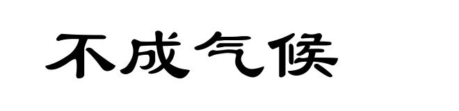 不成气候
