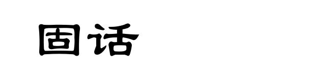 固话