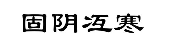 固阴冱寒