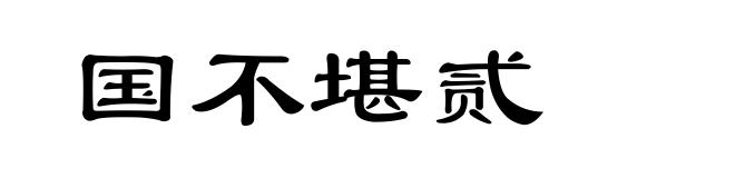 国不堪贰