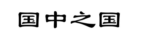 国中之国