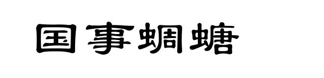 国事蜩螗