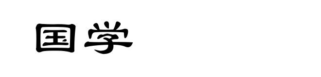 国学