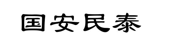 国安民泰