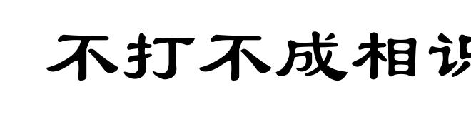 不打不成相识