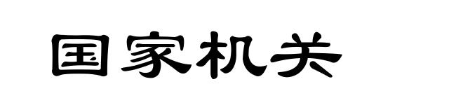 国家机关