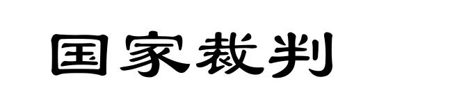 国家裁判