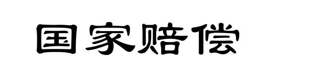 国家赔偿