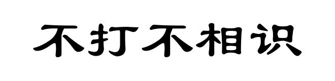 不打不相识