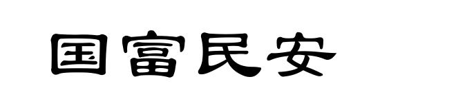 国富民安